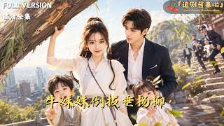 《牛妹妹倒把垂楊柳》