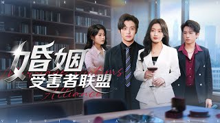 Marriage Victims Alliance