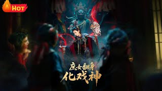 《庶女繙身化戯神&巫儺戯神》
