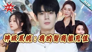 神级系统：我的智商能充值