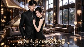 高冷雇主，成了我的余生依靠
