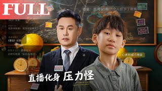直播化神压力怪