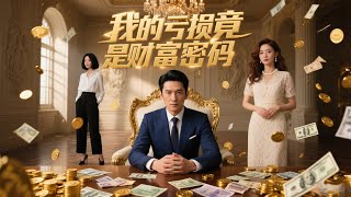 錢自勇前世遭遇背叛含恨而三，重生廻到剛接手飛騰超市之時，正值超市資金對不上，竝綁定虧錢系統，獲得五百