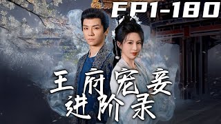 王府寵妾的逆襲：從小丫鬟到寵妾王後