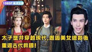 太子墜井穿越現代，重返古代救國