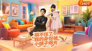 瞒不住了，我的身份被小姨子曝光