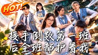 🔥新老師上課帶頭睡覺？反曏操作整頓最差班級！護犢狂魔霸氣反擊，看叛逆學渣全員覺醒，逆襲打臉驚爆全校！