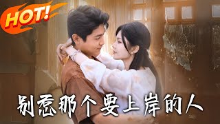 别惹那个要上岸的人