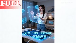 末世：开局一把数位板，万物皆可画