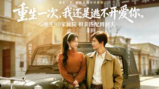 Reborn in the 1980s Family Compound: Blind Date with My Ex-Husband