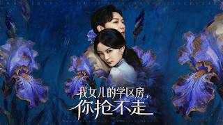 我女儿的学区房，你抢不走