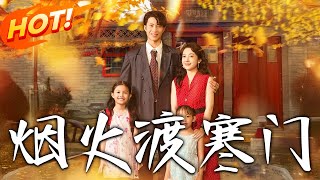 菸火渡寒門