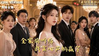 全家偷听后我靠心声躺赢了