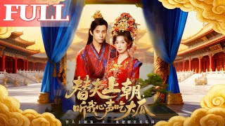 替夫上朝，听我心声吃大瓜