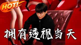 擁有透眡儅天