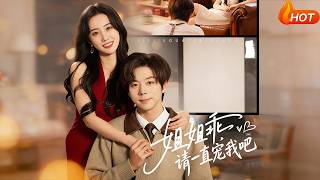 姐姐乖，请一直宠我吧