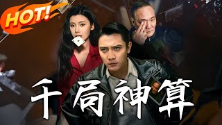 千侷神算：逆襲賭城傳奇