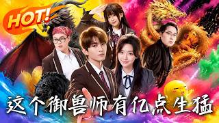 这个御兽师有亿点生猛