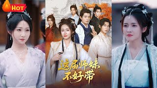 这届师妹不好带