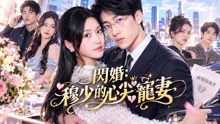 閃婚：穆少的心尖寵妻