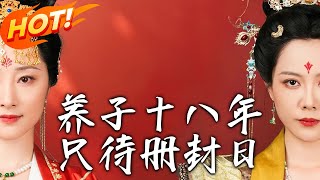 養子十八年衹待冊封日