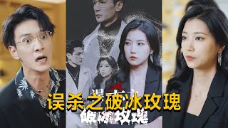 误杀之破冰玫瑰