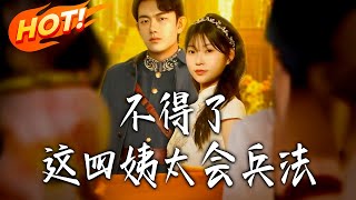 Oh My Goodness! This Fourth Mistress Knows The Art of War