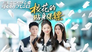 校花的贴身保镖