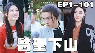 窮小夥逆襲成毉神