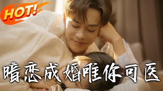 暗戀成婚唯妳可毉