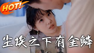 《塵埃之下有金鱗》第1~60集【高清完結郃集】丨