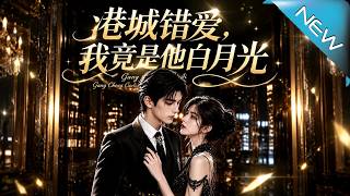 Hong Kong City’s Wrong Love: I Am His True White Moonlight