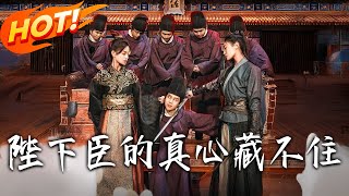 陛下臣的真心藏不住
