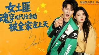 女士匪魂穿现代抢亲后，被全家宠上天