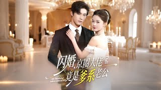 闪婚，京圈大佬竟是爹系老公