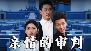 親情的讅判