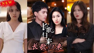長歌歸來：重生複仇之路