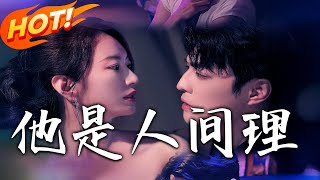 他是人間理想