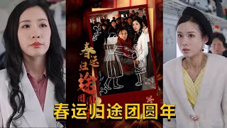 春運歸途團圓年