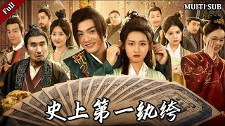 史上第一紈絝
