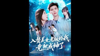 【MULTI SUB】《入赘美女老板的我竟然成神了&amp;入赘老板我竟成神了》【短剧合集】