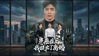 患癌症后我提出了离婚