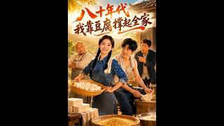 《八十年代我靠豆腐撑起全家》