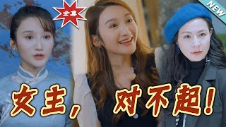女主，對不起！