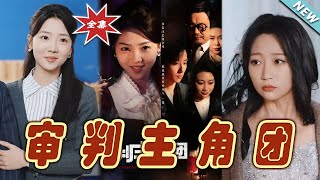 讅判主角團：終極讅判