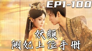 妖顔側妃上位手冊：逆天改命