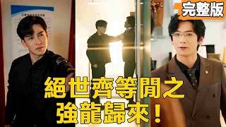 獄中霸王歸來：逆襲人生的男主崛起