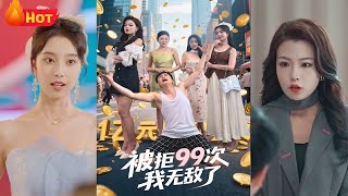 外賣小哥竟是富豪，我的愛情被拒99次？誰說愛情不能逆襲？在都市的風雨裡，我用堅持換來了他的心，虐戀中