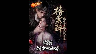 《椿棠醉：九千岁他又疯又宠》