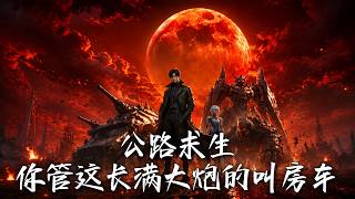 🔥末世降临全民求生，别人在为半块面包拼命，我开着装满天基大炮的机甲堡垒横推废土！《公路求生，你管这长